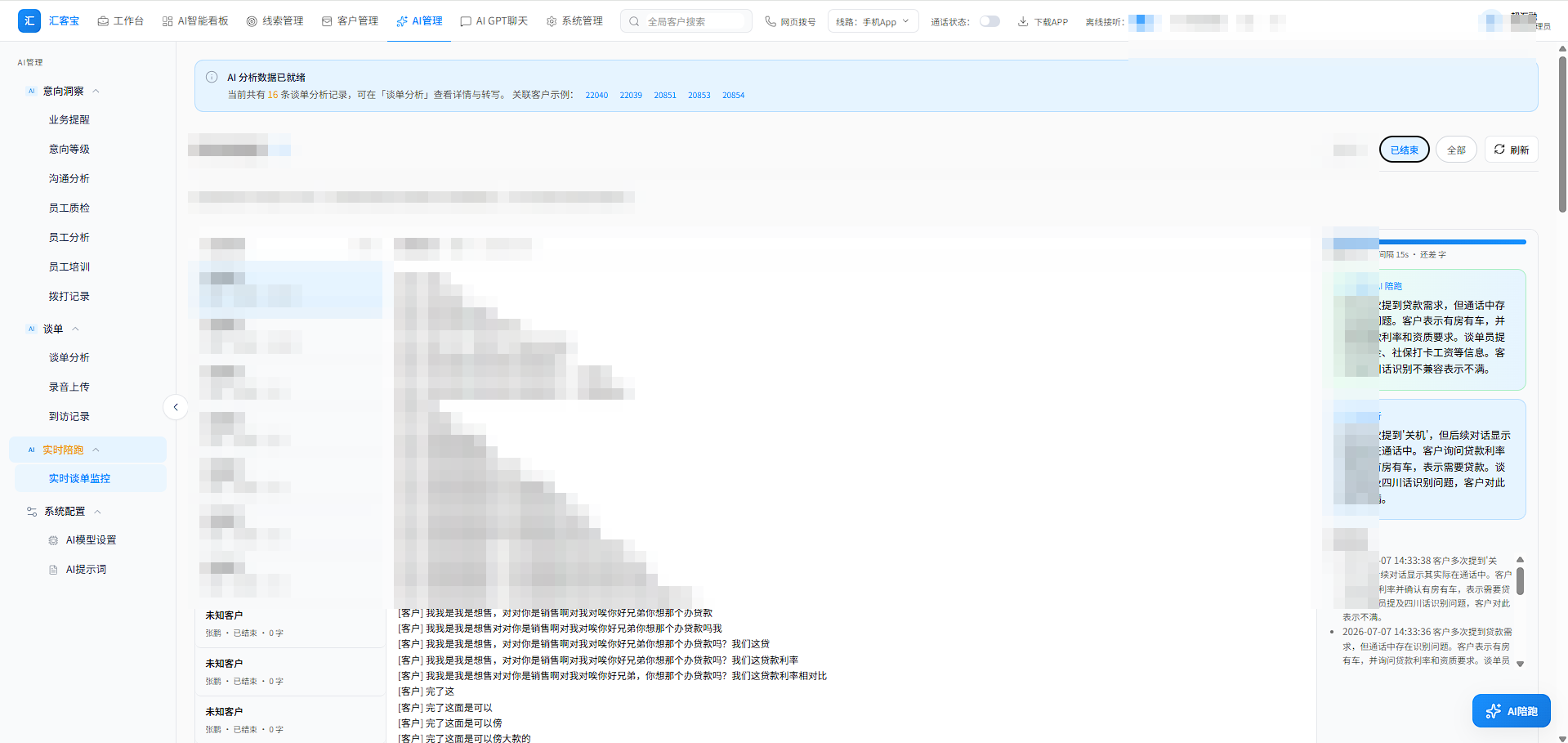 实时会话监控：会话列表、通话转写与 AI 话术策略